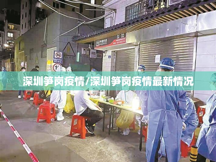 深圳笋岗疫情/深圳笋岗疫情最新情况