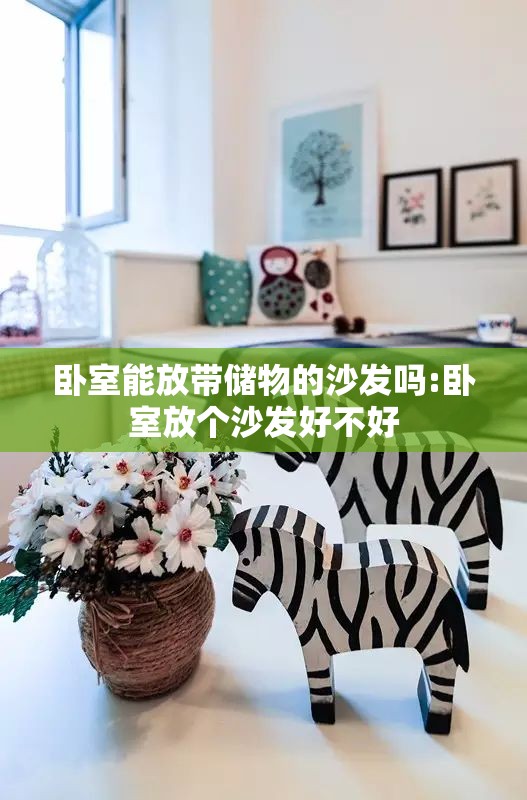卧室能放带储物的沙发吗:卧室放个沙发好不好