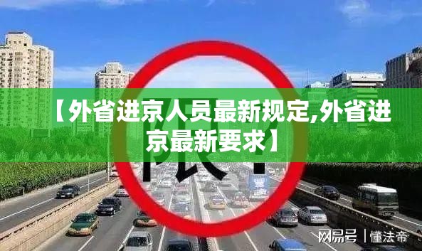 【外省进京人员最新规定,外省进京最新要求】