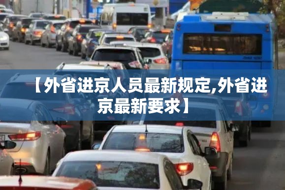 【外省进京人员最新规定,外省进京最新要求】