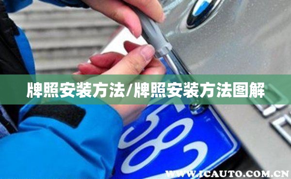 牌照安装方法/牌照安装方法图解