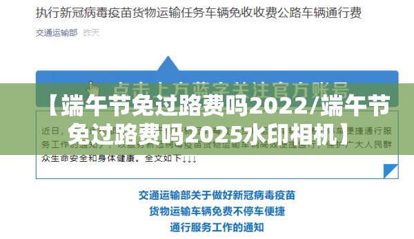 【端午节免过路费吗2022/端午节免过路费吗2025水印相机】