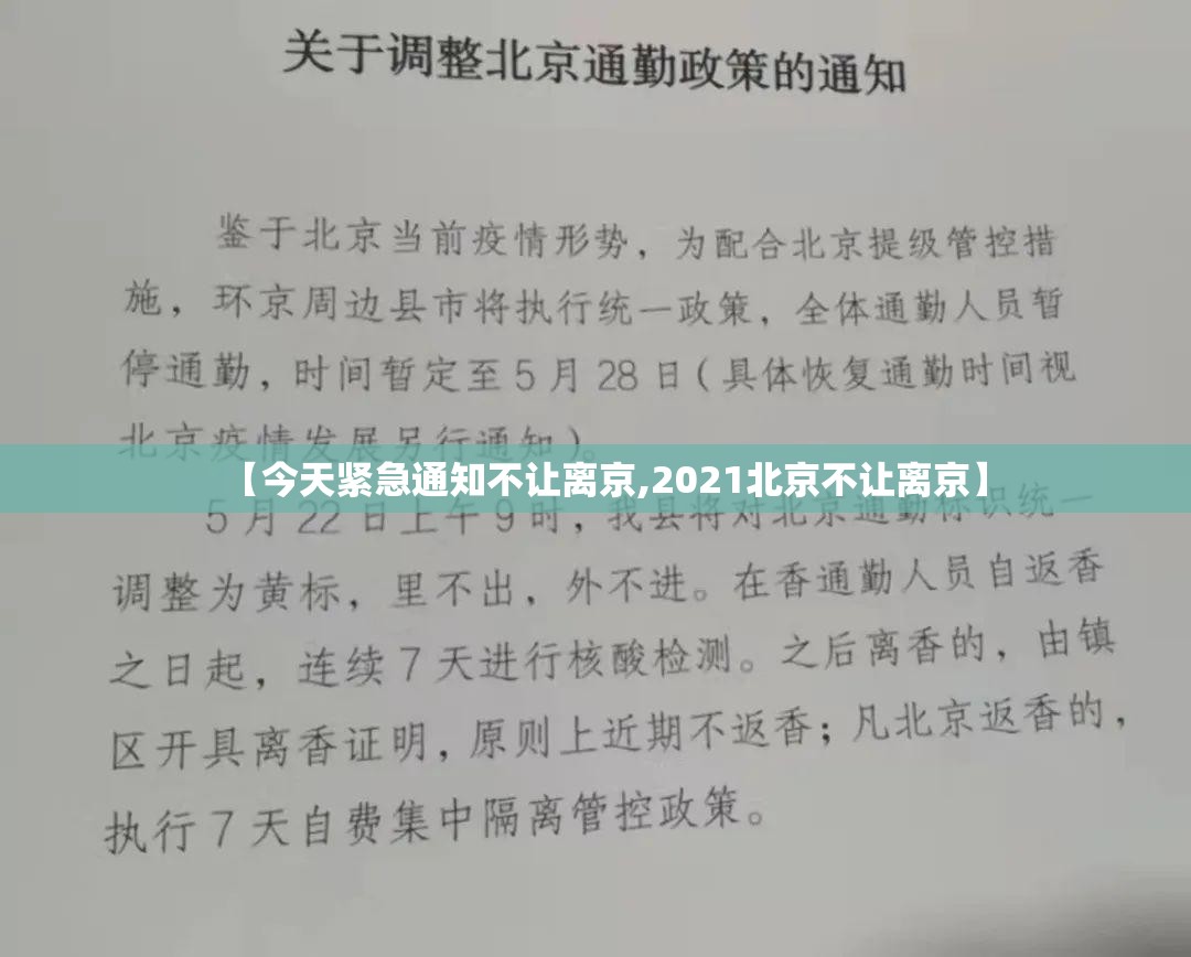 【今天紧急通知不让离京,2021北京不让离京】