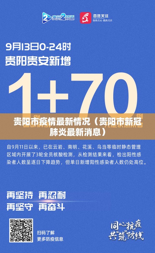 贵阳市疫情最新情况（贵阳市新冠肺炎最新消息）