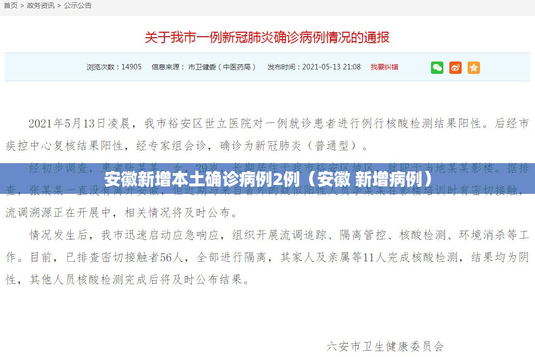 安徽新增本土确诊病例2例（安徽 新增病例）
