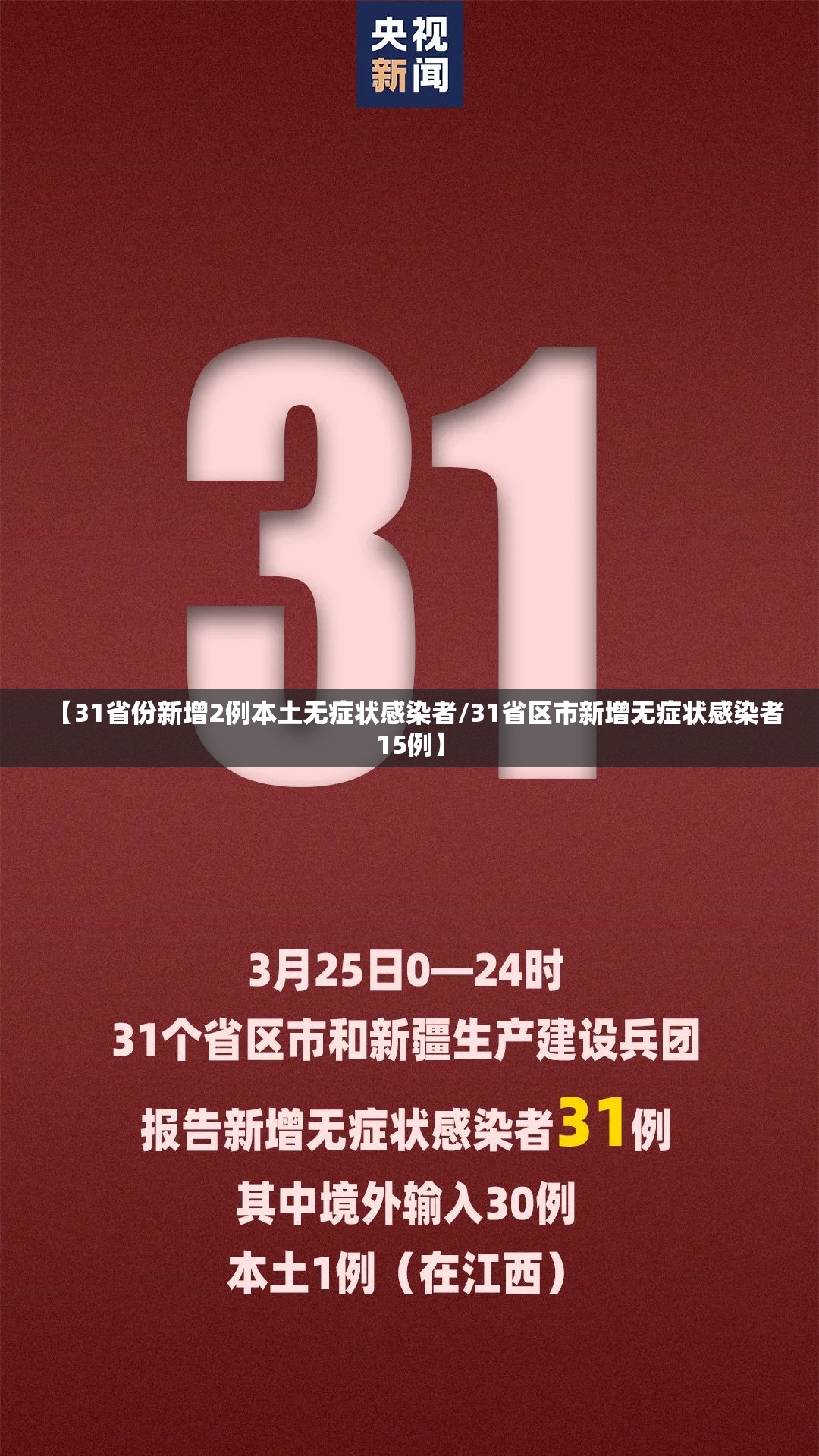 【31省份新增2例本土无症状感染者/31省区市新增无症状感染者15例】