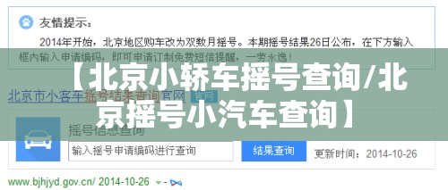 【北京小轿车摇号查询/北京摇号小汽车查询】