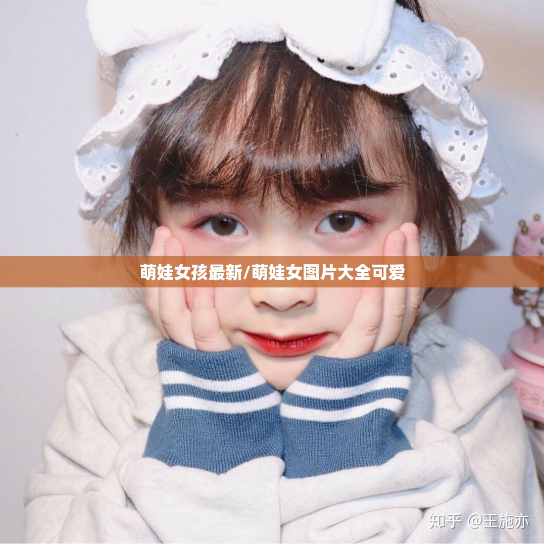 萌娃女孩最新/萌娃女图片大全可爱