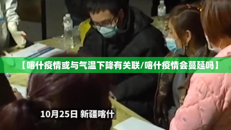【喀什疫情或与气温下降有关联/喀什疫情会蔓延吗】