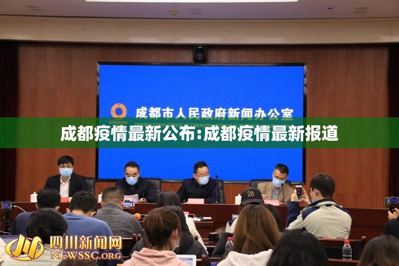成都疫情最新公布:成都疫情最新报道