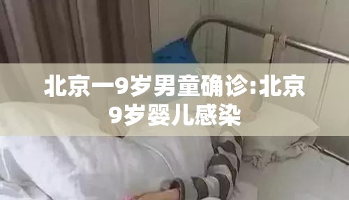 北京一9岁男童确诊:北京9岁婴儿感染