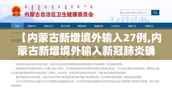 【内蒙古新增境外输入27例,内蒙古新增境外输入新冠肺炎确诊病例7例】