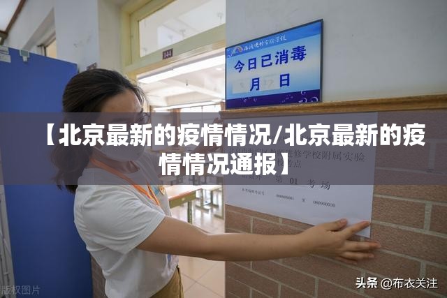 【北京最新的疫情情况/北京最新的疫情情况通报】