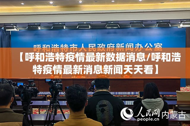 【呼和浩特疫情最新数据消息/呼和浩特疫情最新消息新闻天天看】