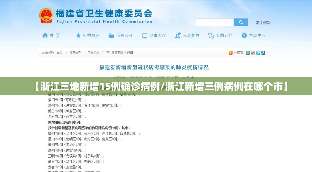 【浙江三地新增15例确诊病例/浙江新增三例病例在哪个市】
