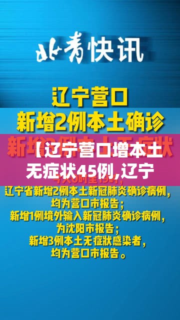【辽宁营口增本土无症状45例,辽宁营口新增3例无症状】