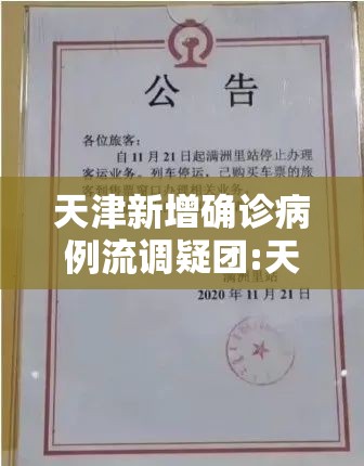 天津新增确诊病例流调疑团:天津 新增 确诊
