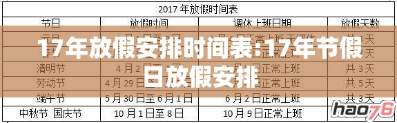 17年放假安排时间表:17年节假日放假安排