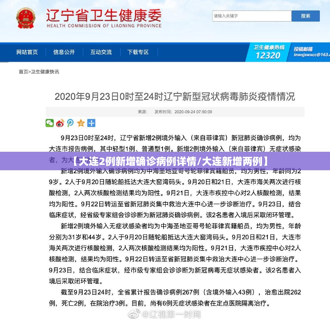 【大连2例新增确诊病例详情/大连新增两例】
