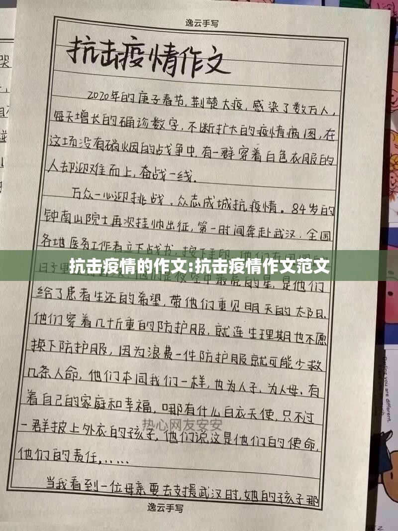 抗击疫情的作文:抗击疫情作文范文