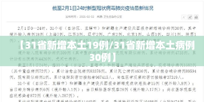 【31省新增本土19例/31省新增本土病例30例】