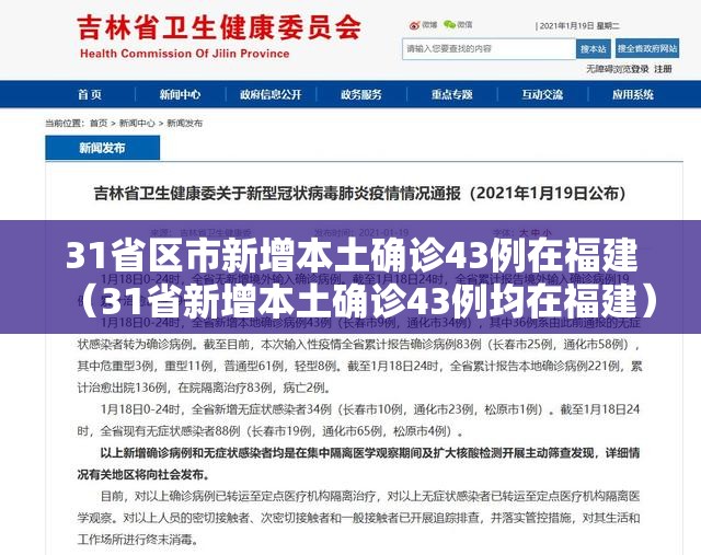 31省区市新增本土确诊43例在福建（31省新增本土确诊43例均在福建）