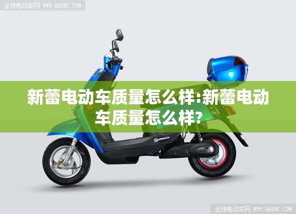 新蕾电动车质量怎么样:新蕾电动车质量怎么样?