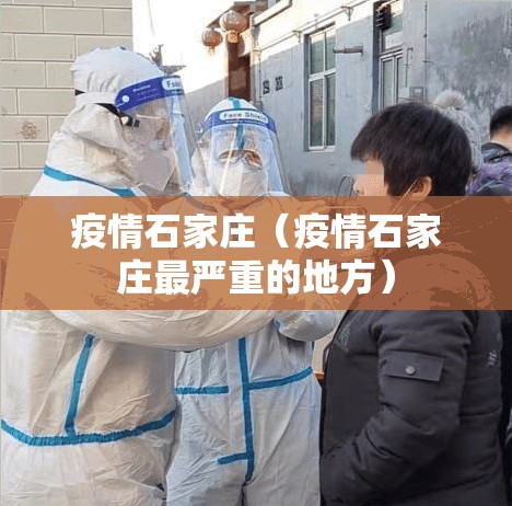疫情石家庄（疫情石家庄最严重的地方）