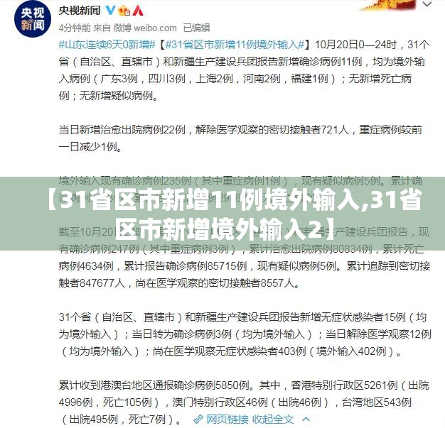 【31省区市新增11例境外输入,31省区市新增境外输入2】