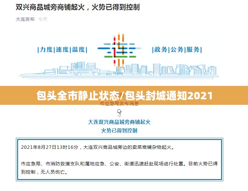 包头全市静止状态/包头封城通知2021