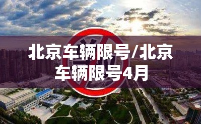 北京车辆限号/北京车辆限号4月