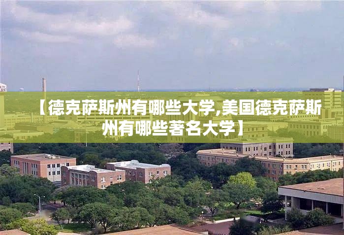【德克萨斯州有哪些大学,美国德克萨斯州有哪些著名大学】