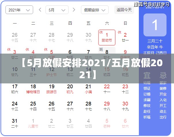 【5月放假安排2021/五月放假2021】