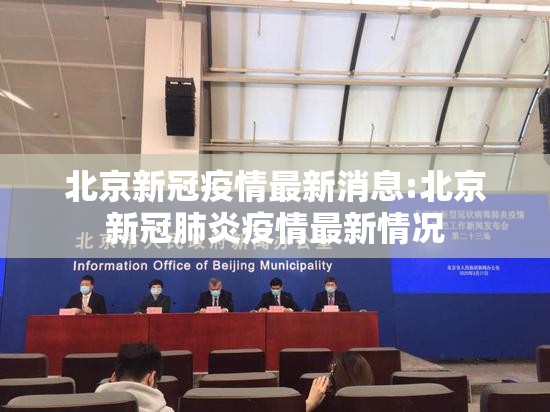 北京新冠疫情最新消息:北京新冠肺炎疫情最新情况