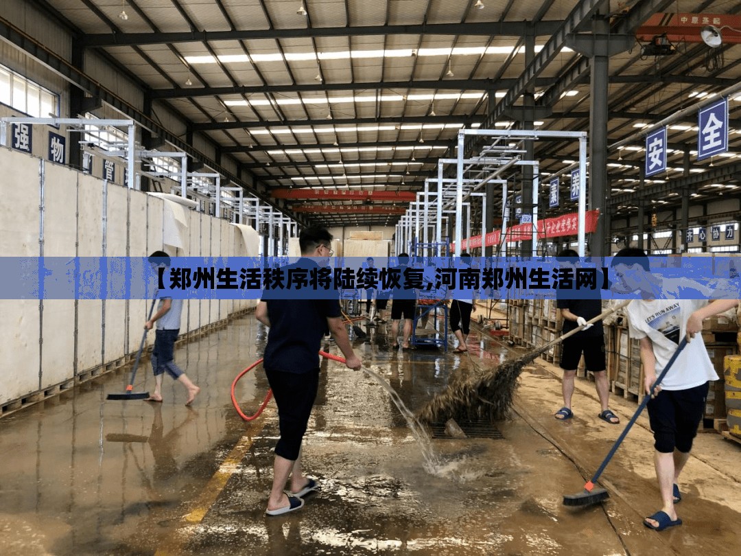 【郑州生活秩序将陆续恢复,河南郑州生活网】
