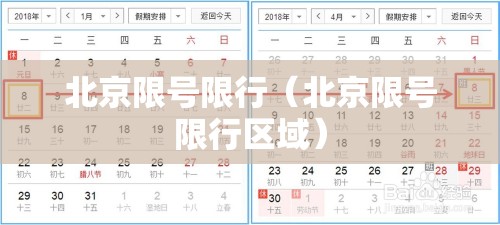 北京限号限行（北京限号限行区域）
