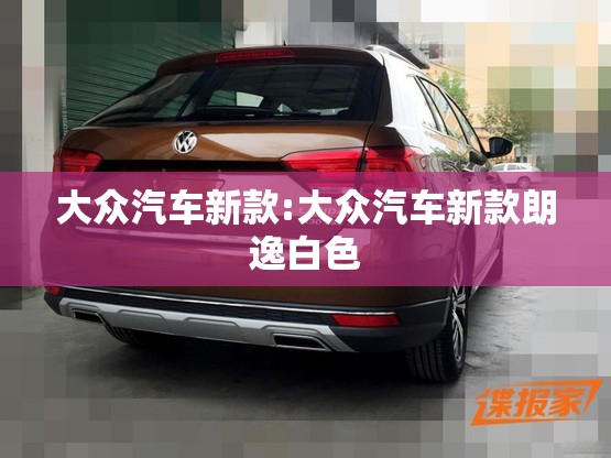 大众汽车新款:大众汽车新款朗逸白色