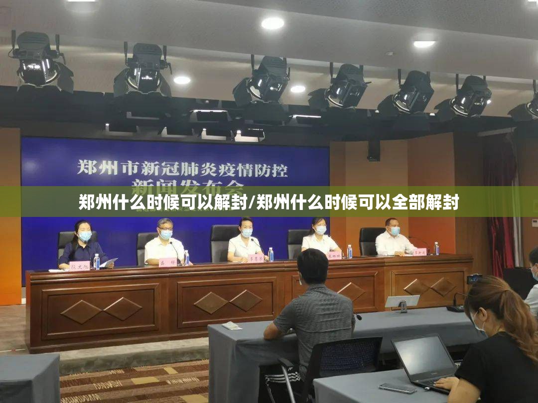 郑州什么时候可以解封/郑州什么时候可以全部解封