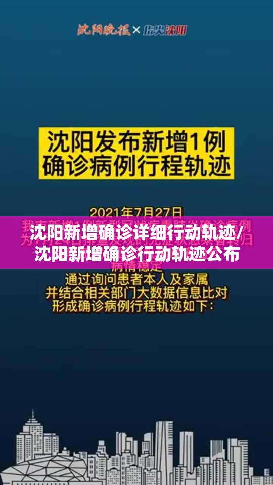 沈阳新增确诊详细行动轨迹/沈阳新增确诊行动轨迹公布
