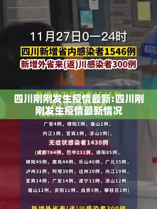 四川刚刚发生疫情最新:四川刚刚发生疫情最新情况
