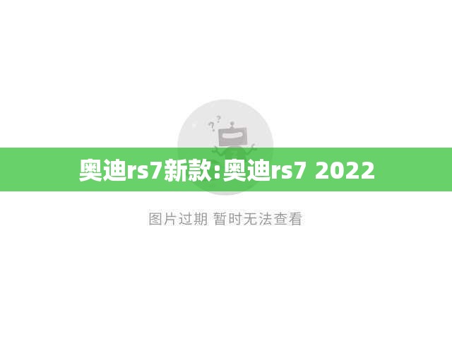 奥迪rs7新款:奥迪rs7 2022
