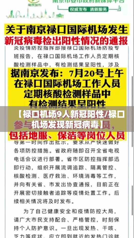 【禄口机场9人新冠阳性/禄口机场发现新冠病毒】