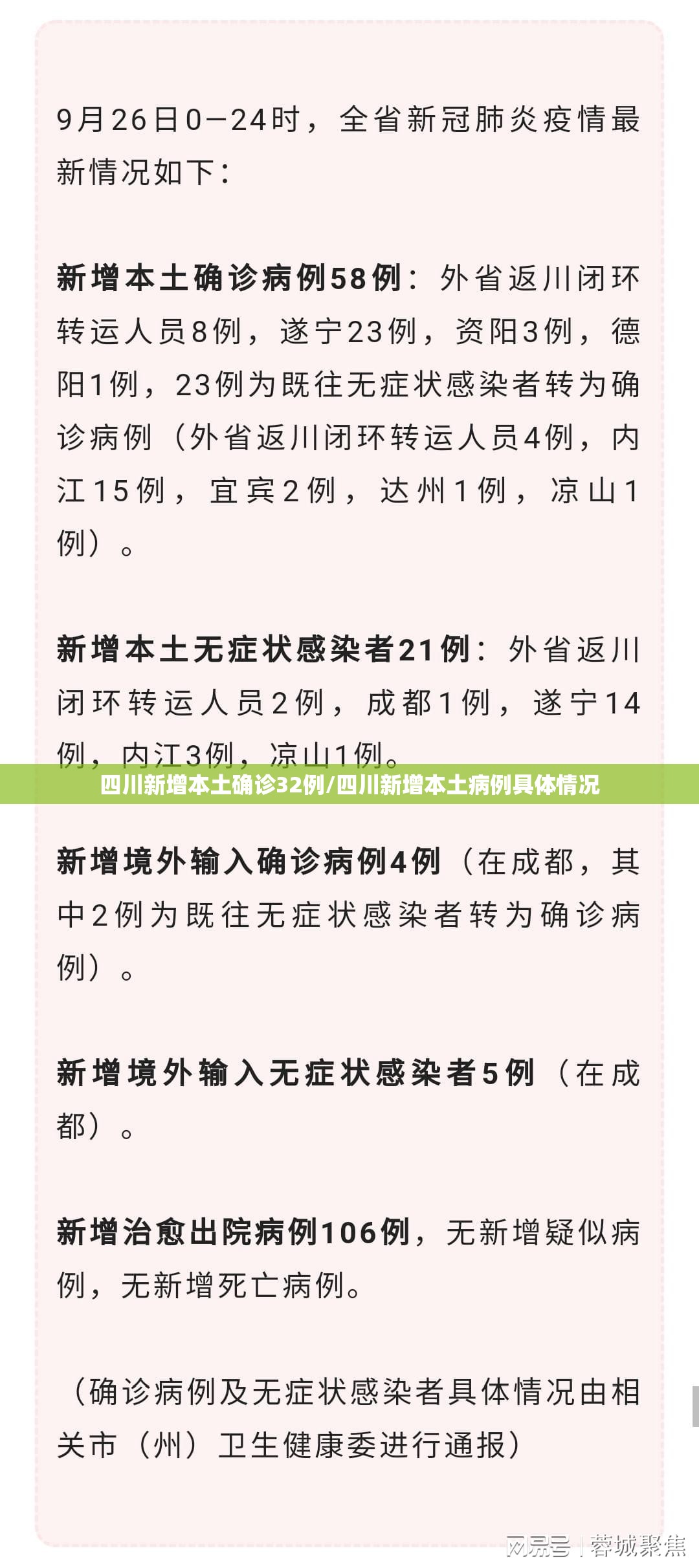 四川新增本土确诊32例/四川新增本土病例具体情况
