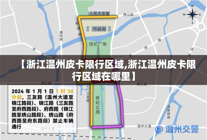 【浙江温州皮卡限行区域,浙江温州皮卡限行区域在哪里】