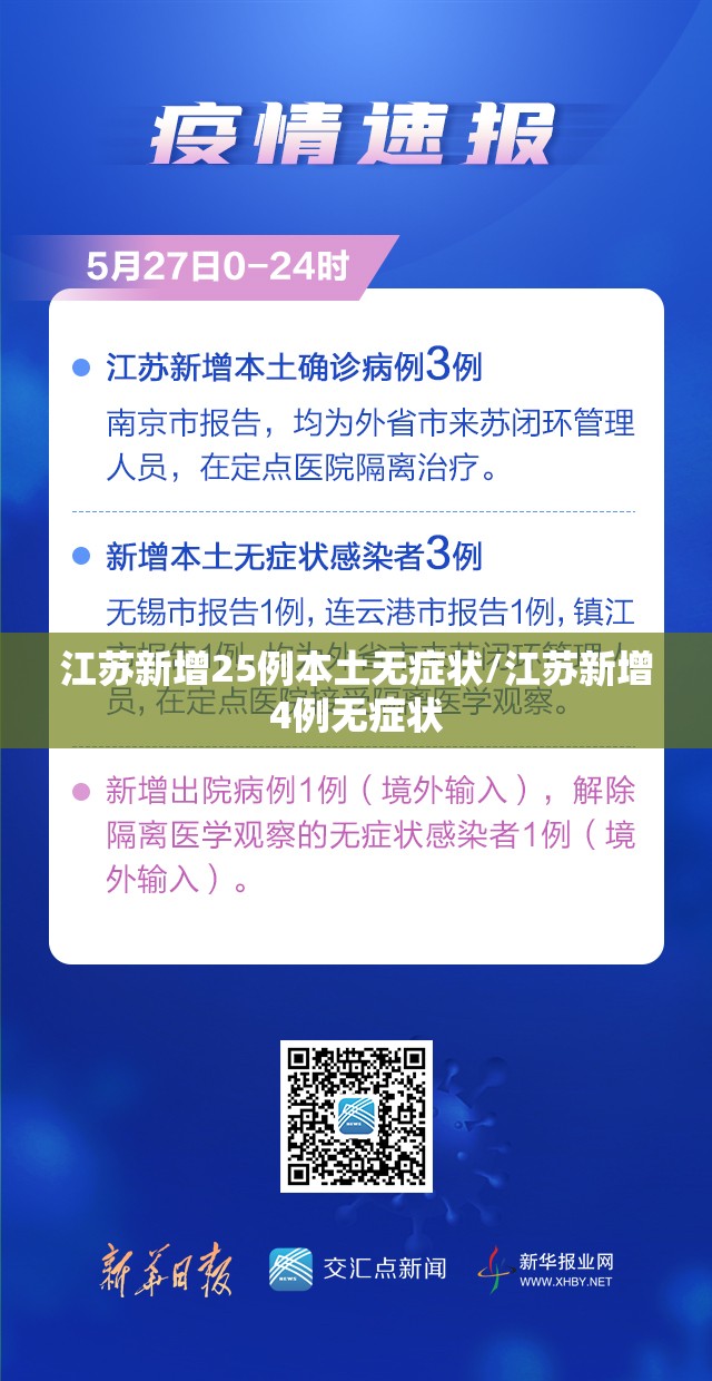 江苏新增25例本土无症状/江苏新增4例无症状