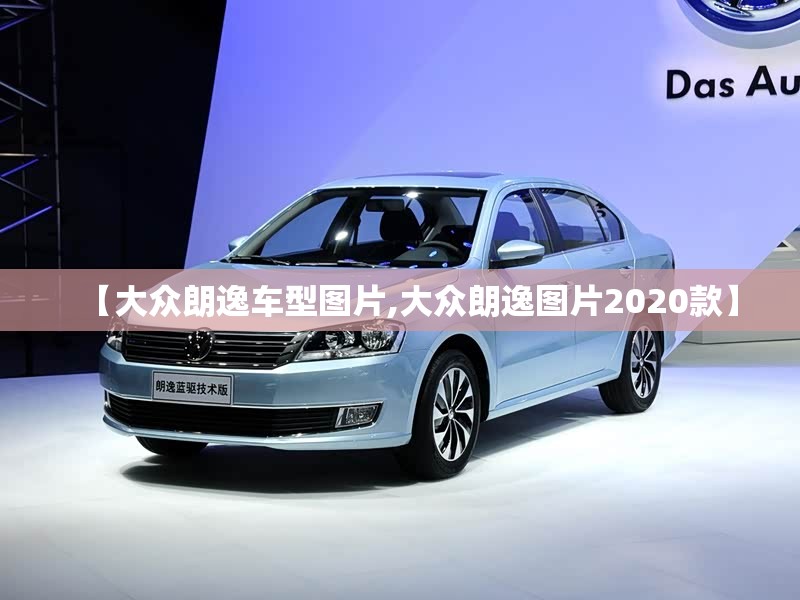 【大众朗逸车型图片,大众朗逸图片2020款】