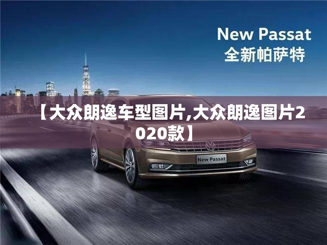 【大众朗逸车型图片,大众朗逸图片2020款】