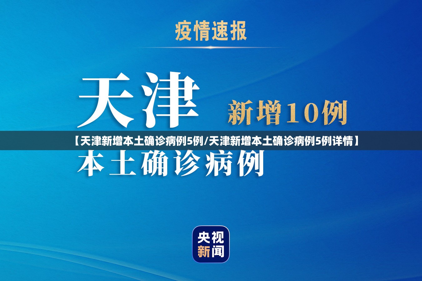 【天津新增本土确诊病例5例/天津新增本土确诊病例5例详情】