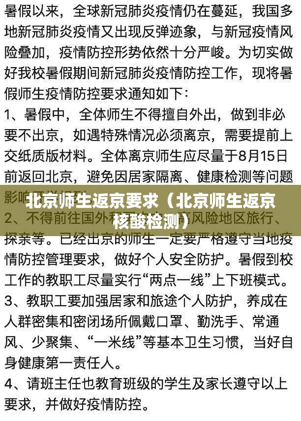 北京师生返京要求（北京师生返京核酸检测）