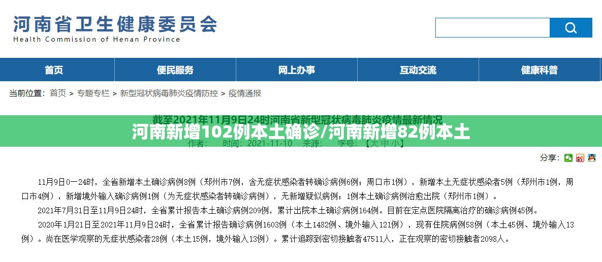 河南新增102例本土确诊/河南新增82例本土